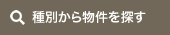 物件種別から検索