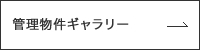 センチュリー21ハウスプランの賃貸管理物件