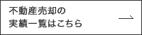 センチュリー21ハウスプランの不動産売却の実績一覧はこちら