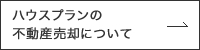 センチュリー21ハウスプランの不動産売却について