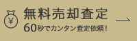 センチュリー21ハウスプランの無料売却査定