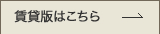 賃貸でご契約いただいたお客様の声はこちら